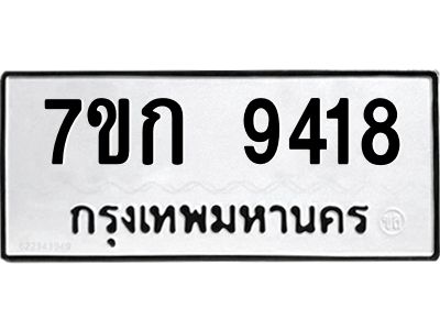 รับจองทะเบียนรถ  9418 หมวดใหม่  7ขก 9418 ทะเบียนมงคล  ผลรวมดี 32