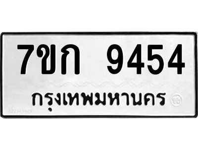 รับจองทะเบียนรถ  9454 หมวดใหม่  7ขก 9454 ทะเบียนมงคล  ผลรวมดี 32