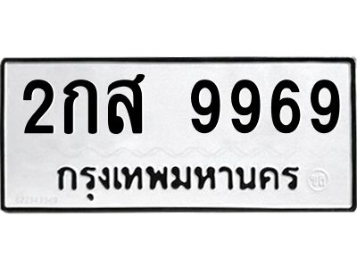 1.ทะเบียนรถ  9969  ทะเบียนมงคล   2กส 9969  จากกรมขนส่ง