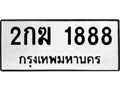 1.ทะเบียนรถ 1888  ทะเบียนมงคล   2กฆ 1888  จากกรมขนส่ง