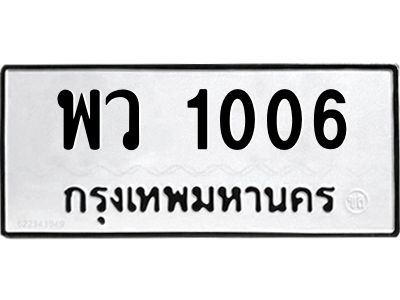 1.ทะเบียนรถ 1006 ทะเบียนมงคล  พว 1006 จากกรมขนส่ง