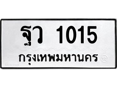 1.ทะเบียนรถ  1015 ทะเบียนมงคล  ฐว 1015 จากกรมขนส่ง
