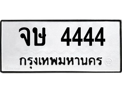1.ทะเบียนรถ  4444  ทะเบียนมงคล   จษ 4444  จากกรมขนส่ง