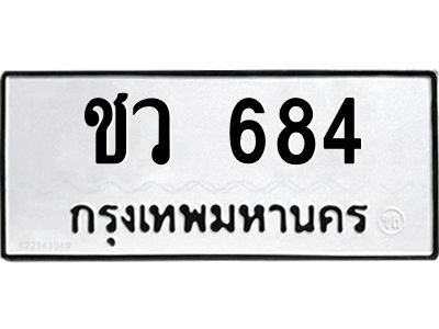 1.ทะเบียนรถ  684  ทะเบียนมงคล   ชว 684  จากกรมขนส่ง
