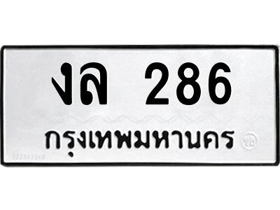 1.ทะเบียนรถ 286  ทะเบียนมงคล   งล 286 ผลรวมดี 24