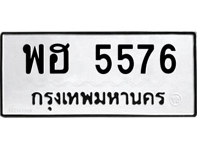 1.ทะเบียนรถ  5576  ทะเบียนมงคล   พฮ 5576  ผลรวมดี 36