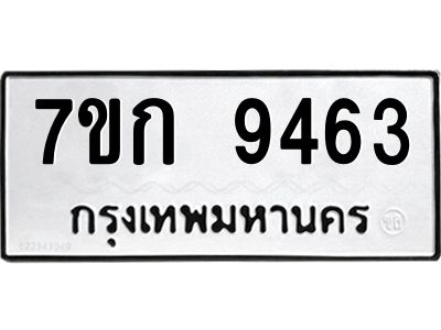 รับจองทะเบียนรถ 9463  หมวดใหม่ 7ขก 9463  ทะเบียนมงคล ผลรวมดี 32