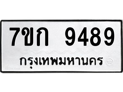 รับจองทะเบียนรถ 9489 หมวดใหม่ 7ขก 9489 ทะเบียนมงคล ผลรวมดี 40