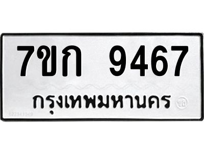 รับจองทะเบียนรถ 9467 หมวดใหม่ 7ขก 9467  ทะเบียนมงคล ผลรวมดี 36