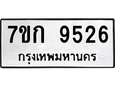 รับจองทะเบียนรถ 9526 หมวดใหม่ 7ขก 9526 ทะเบียนมงคล ผลรวมดี 32