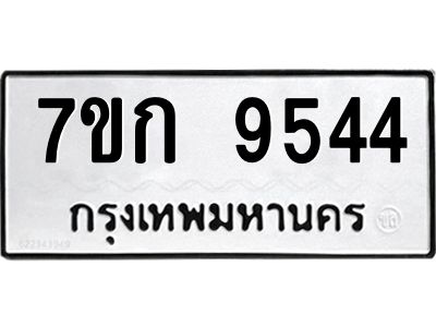 รับจองทะเบียนรถ 9544 หมวดใหม่ 7ขก 9544 ทะเบียนมงคล ผลรวมดี 32