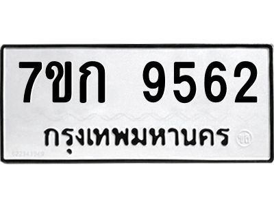 รับจองทะเบียนรถ 9562  หมวดใหม่ 7ขก 9562  ทะเบียนมงคล ผลรวมดี 32