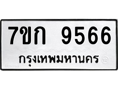 รับจองทะเบียนรถ 9566 หมวดใหม่ 7ขก 9566 ทะเบียนมงคล ผลรวมดี 36