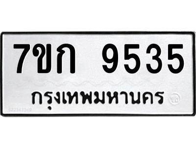 รับจองทะเบียนรถ 9535 หมวดใหม่ 7ขก 9535 ทะเบียนมงคล ผลรวมดี 32