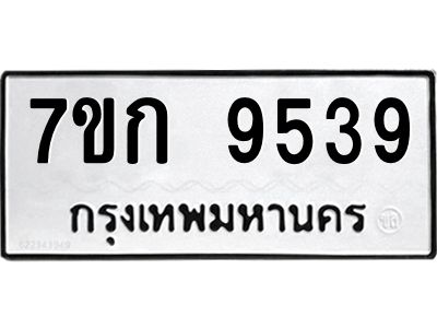 รับจองทะเบียนรถ 9539 หมวดใหม่ 7ขก 9539 ทะเบียนมงคล ผลรวมดี 36