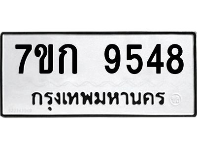 รับจองทะเบียนรถ 9548 หมวดใหม่ 7ขก 9548 ทะเบียนมงคล ผลรวมดี 36