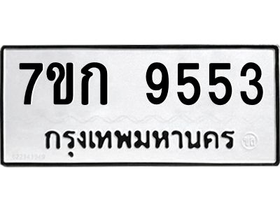 รับจองทะเบียนรถ 9553 หมวดใหม่ 7ขก 9553 ทะเบียนมงคล ผลรวมดี 32