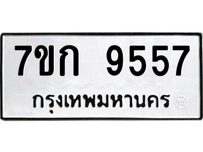 รับจองทะเบียนรถ 9557 หมวดใหม่ 7ขก 9557 ทะเบียนมงคล ผลรวมดี 36
