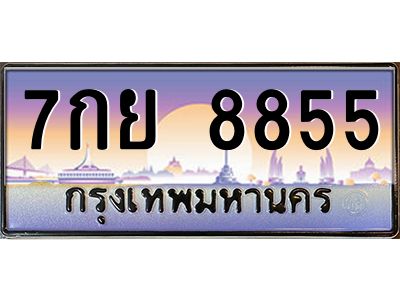 อ.ทะเบียนรถ   8855  เลขประมูล ทะเบียนสวย  7กย 8855  ผลรวมดี 42