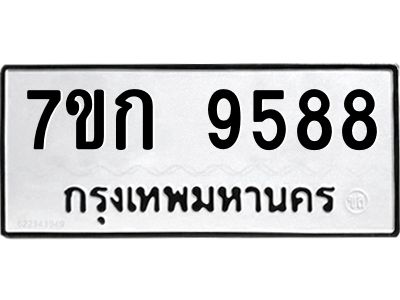 รับจองทะเบียนรถ 9588 หมวดใหม่ 7ขก 9588 ทะเบียนมงคล ผลรวมดี 40
