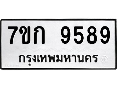 รับจองทะเบียนรถ 9589 หมวดใหม่ 7ขก 9589 ทะเบียนมงคล ผลรวมดี 41