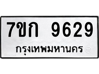 รับจองทะเบียนรถ 9629 หมวดใหม่ 7ขก 9629 ทะเบียนมงคล ผลรวมดี 36
