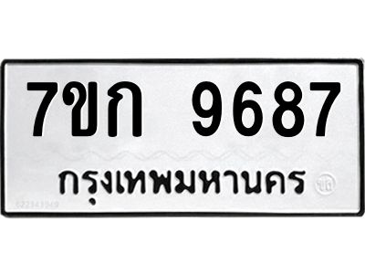 รับจองทะเบียนรถ 9687 หมวดใหม่ 7ขก 9687 ทะเบียนมงคล ผลรวมดี 40