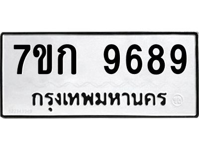 รับจองทะเบียนรถ 9689 หมวดใหม่ 7ขก 9689 ทะเบียนมงคล ผลรวมดี 42