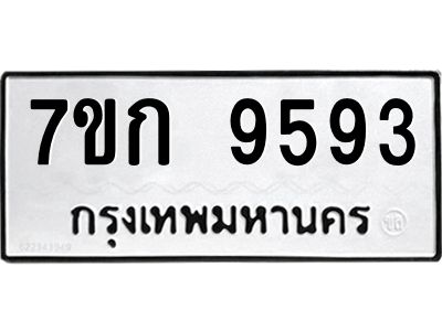 รับจองทะเบียนรถ 9593 หมวดใหม่ 7ขก 9593 ทะเบียนมงคล ผลรวมดี 36
