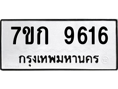 รับจองทะเบียนรถ 9616 หมวดใหม่ 7ขก 9616 ทะเบียนมงคล ผลรวมดี 32