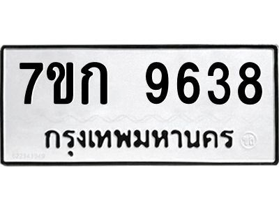 รับจองทะเบียนรถ 9638 หมวดใหม่ 7ขก 9638 ทะเบียนมงคล ผลรวมดี 36