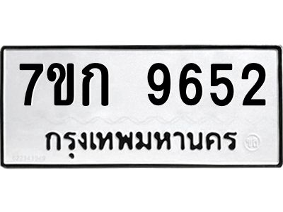 รับจองทะเบียนรถ 9652 หมวดใหม่ 7ขก 9652 ทะเบียนมงคล ผลรวมดี 32