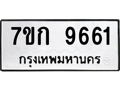 รับจองทะเบียนรถ 9661 หมวดใหม่ 7ขก 9661 ทะเบียนมงคล ผลรวมดี 32