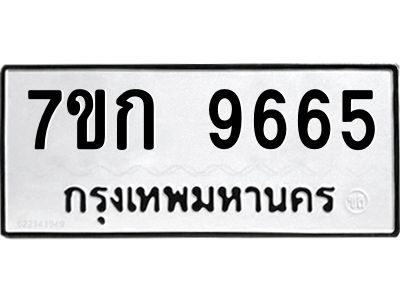 รับจองทะเบียนรถ 9665 หมวดใหม่ 7ขก 9665 ทะเบียนมงคล ผลรวมดี 36