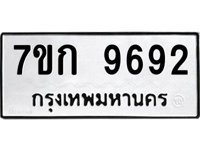รับจองทะเบียนรถ 9692 หมวดใหม่ 7ขก 9692 ทะเบียนมงคล ผลรวมดี 36