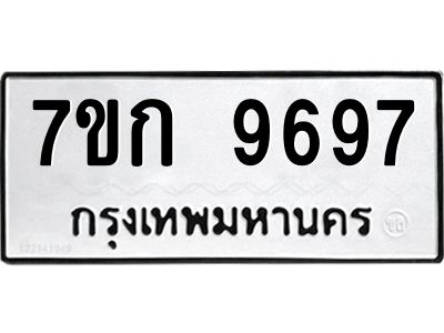 รับจองทะเบียนรถ 9697 หมวดใหม่ 7ขก 9697 ทะเบียนมงคล ผลรวมดี 41