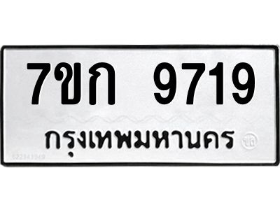 รับจองทะเบียนรถ 9719 หมวดใหม่ 7ขก 9719 ทะเบียนมงคล ผลรวมดี 36