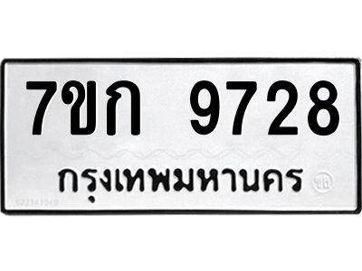 รับจองทะเบียนรถ 9728 หมวดใหม่ 7ขก 9728 ทะเบียนมงคล ผลรวมดี 36