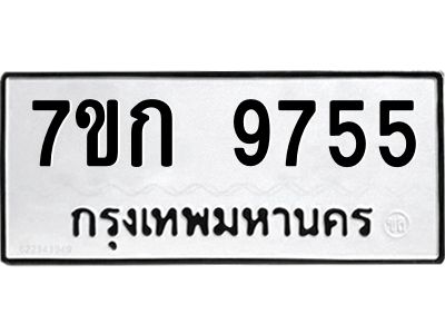 รับจองทะเบียนรถ 9755 หมวดใหม่ 7ขก 9755 ทะเบียนมงคล ผลรวมดี 36
