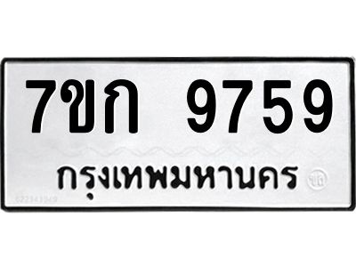 รับจองทะเบียนรถ 9759 หมวดใหม่ 7ขก 9759 ทะเบียนมงคล ผลรวมดี 40