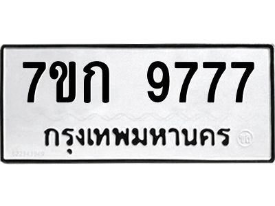 รับจองทะเบียนรถ 9777 หมวดใหม่ 7ขก 9777 ทะเบียนมงคล ผลรวมดี 40