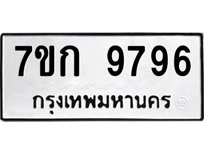 รับจองทะเบียนรถ 9796  หมวดใหม่ 7ขก 9796  ทะเบียนมงคล ผลรวมดี 41