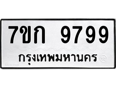 รับจองทะเบียนรถ 9799 หมวดใหม่ 7ขก 9799 ทะเบียนมงคล ผลรวมดี 44