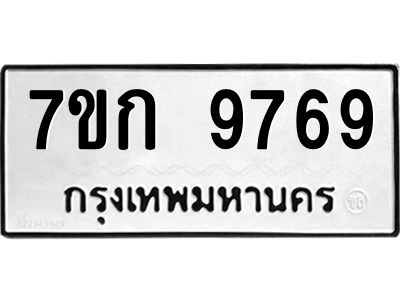 รับจองทะเบียนรถ 9769 หมวดใหม่ 7ขก 9769 ทะเบียนมงคล ผลรวมดี 41