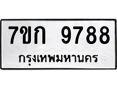 รับจองทะเบียนรถ 9788 หมวดใหม่ 7ขก 9788 ทะเบียนมงคล ผลรวมดี 42