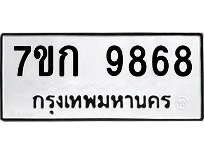 รับจองทะเบียนรถ 9868 หมวดใหม่ 7ขก 9868 ทะเบียนมงคล ผลรวมดี 41
