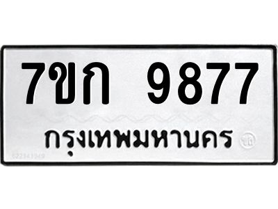 รับจองทะเบียนรถ 9877 หมวดใหม่ 7ขก 9877 ทะเบียนมงคล ผลรวมดี 41