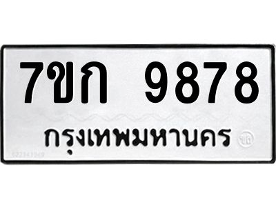 รับจองทะเบียนรถ 9878 หมวดใหม่ 7ขก 9878 ทะเบียนมงคล ผลรวมดี 42
