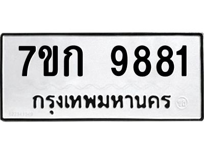 รับจองทะเบียนรถ 9881 หมวดใหม่ 7ขก 9881 ทะเบียนมงคล ผลรวมดี 36