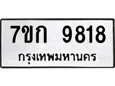 รับจองทะเบียนรถ 9818  หมวดใหม่ 7ขก 9818  ทะเบียนมงคล ผลรวมดี 36